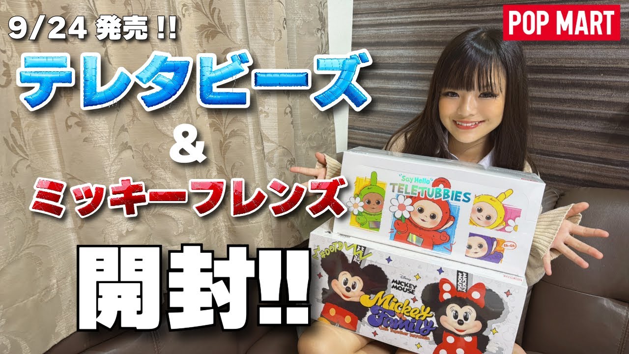 【9/24発売‼️】テレタビーズ & ミッキーファミリー開封🎁 【POPMART】