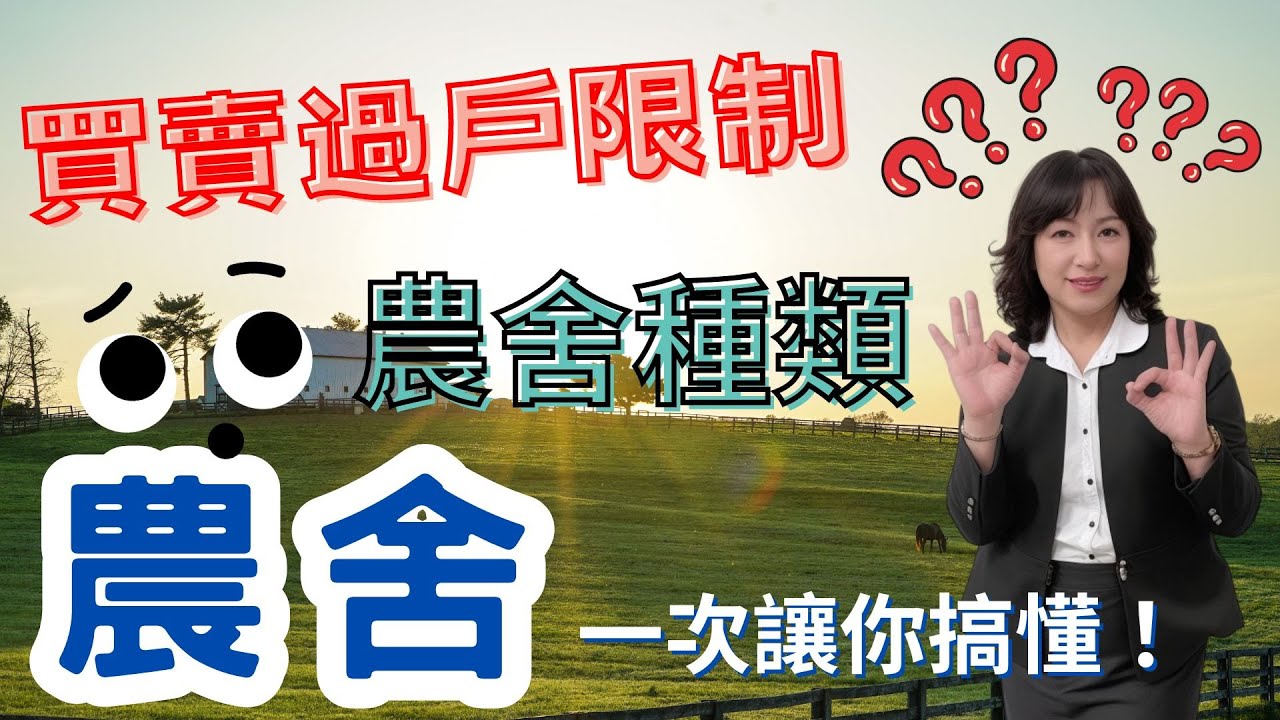 屏東房屋：2023 農舍買賣過戶限制跟農舍種類有關嗎？| 屏東房屋黃惠爭指出農舍是可以過戶的，但有農舍買賣過戶限制。| 說明欄有 VR實境導覽 #16