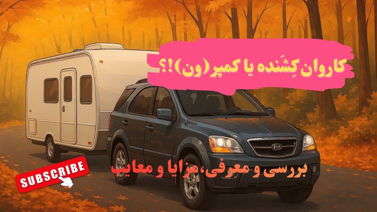 کمپر،کاروان یا ون؟ بررسی،مزایا و معایب 