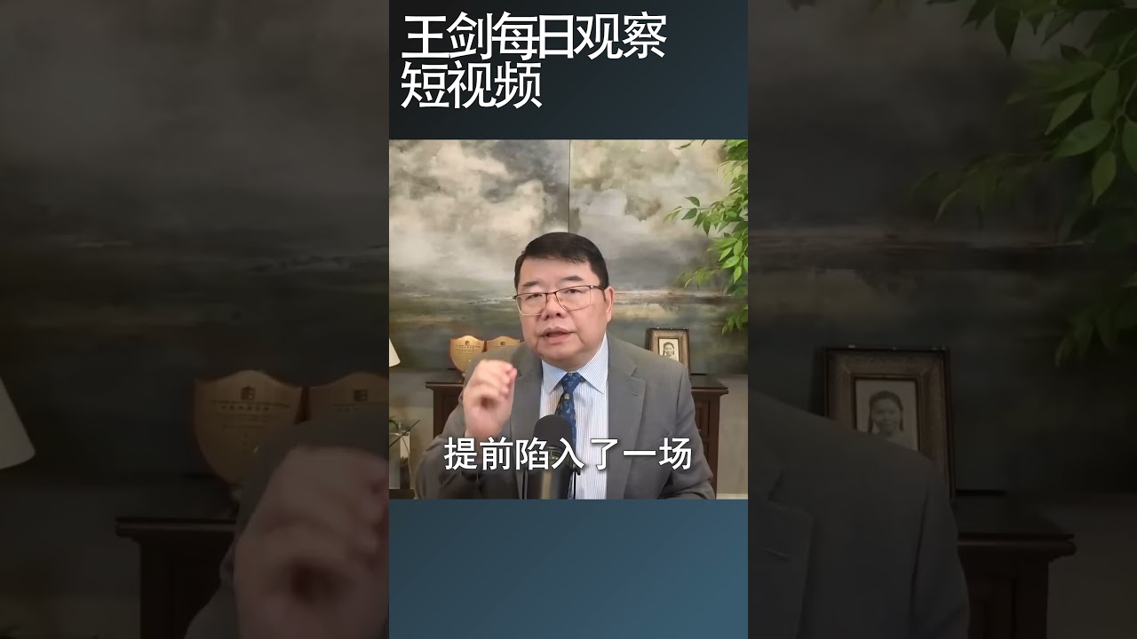 习近平求连任开启党内对决/王剑每日观察 #shortsvideo #shortsfeed #shortsviral