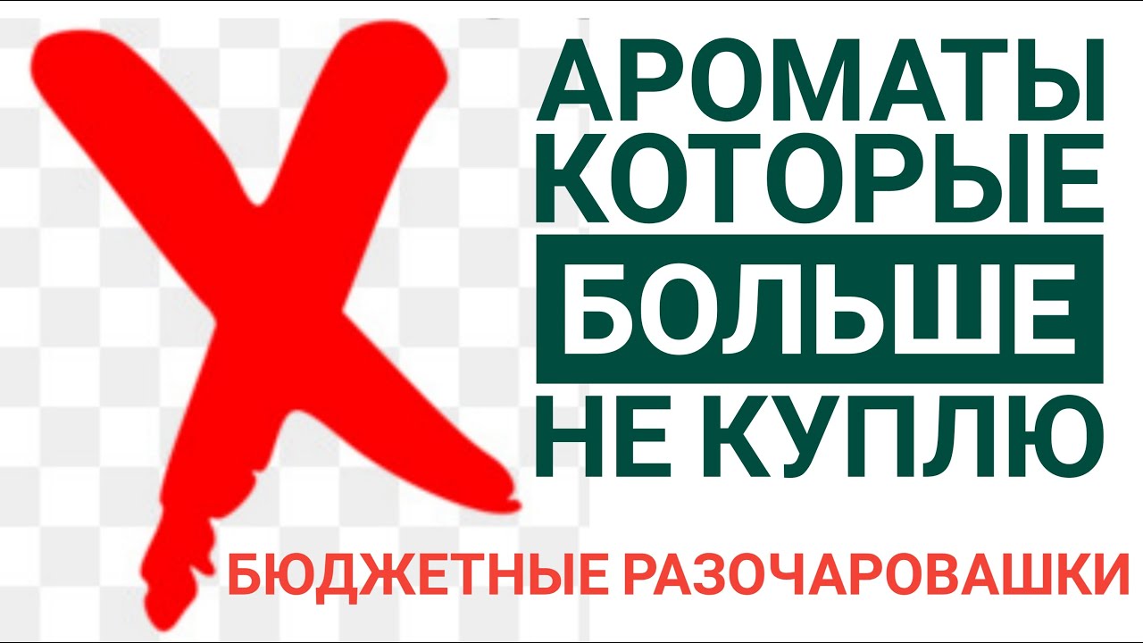 БЮДЖЕТНЫЙ ПАРФЮМ, КОТОРЫЙ Я БОЛЬШЕ НЕ КУПЛЮ. АНТИЛИДЕРЫ МОЕГО ПАРФЮМЕРНОГО ШКАФА.