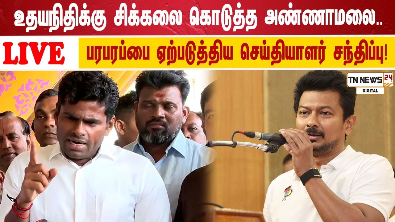 🔴 நேரலை: உதயநிதிக்கு சிக்கலை கொடுத்த அண்ணாமலை.. பரபரப்பை ஏற்படுத்திய செய்தியாளர் சந்திப்பு!