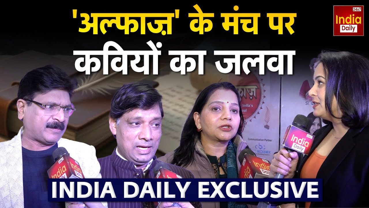 Hasya Kavi Sammelan: कविता और जज़्बातों से सजी शाम, 'अल्फाज' में कवियों का जलवा Alfaaz Exclusive
