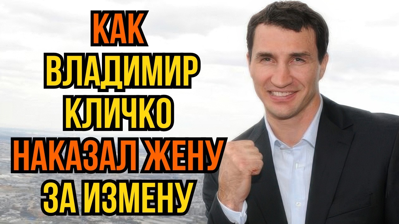 Как Владимир Кличко наказал жену за измену
