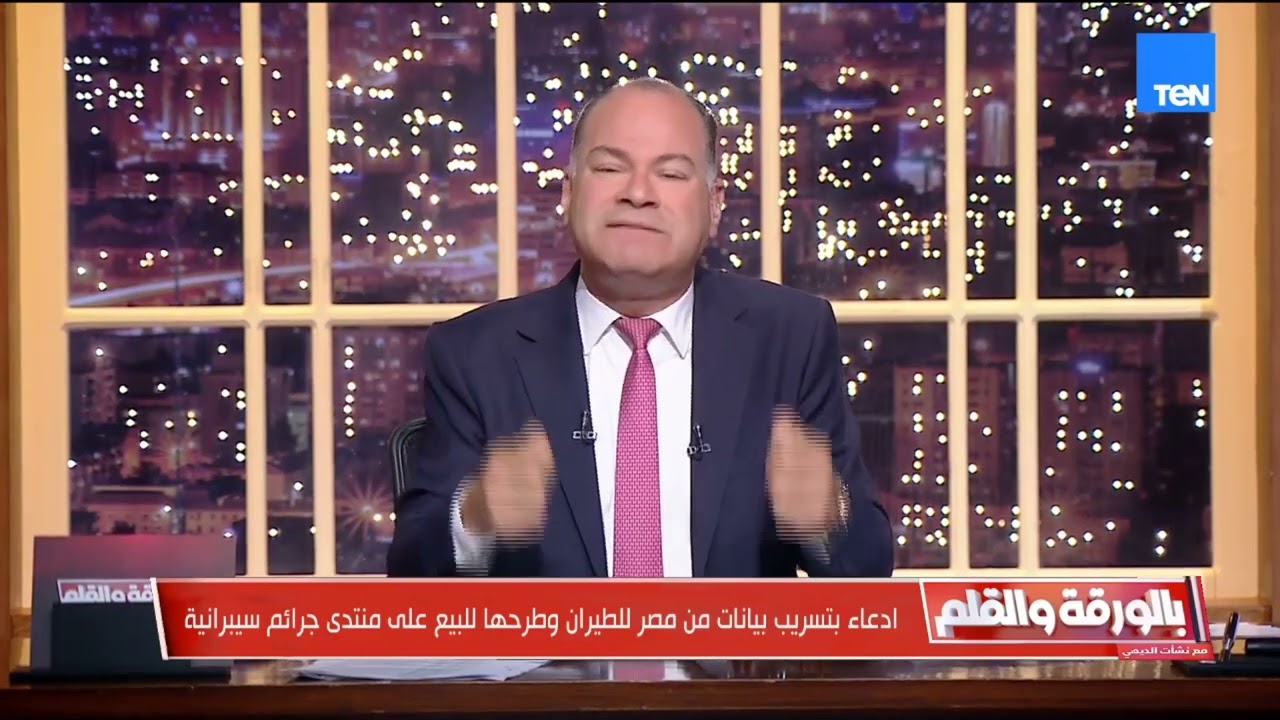 الديهي يكشف حقيقة تسريب بيانات مصر للطيران وطرحها للبيع على منتدى جرائم سيبرانية