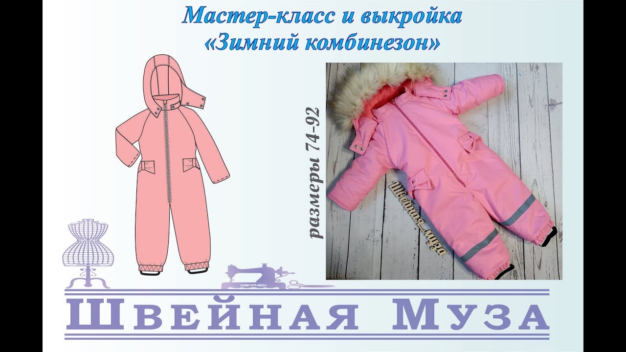 ВЫКРОЙКА+МК Шьем утепленный (зимний) комбинезон shveinaya_muza