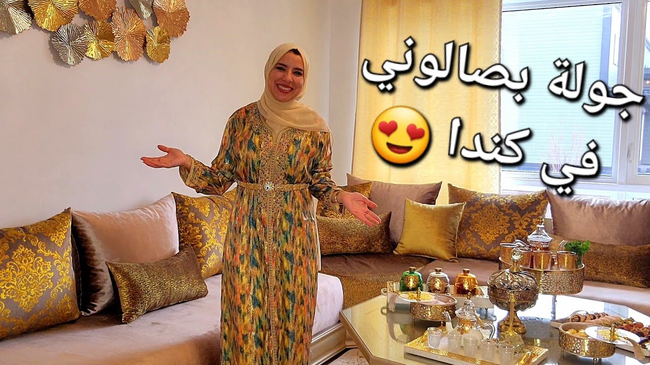 فرحة كبيرة😍أخيرا جولة بصالوني المغربي الحمد لله - بجميع التفاصيل