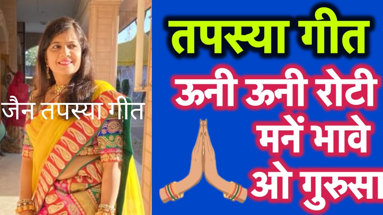 जैन तपस्या गीत /ऊनी ऊनी रोटी मने भावे ओ गुरुसा में तपस्या कई करूँ/ धमाकेदार गीत 