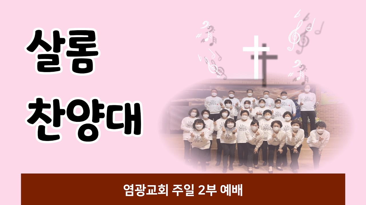 2026.03.15 염광교회 사순절 넷째주일 2부 살롬 - 십자가 그 사랑