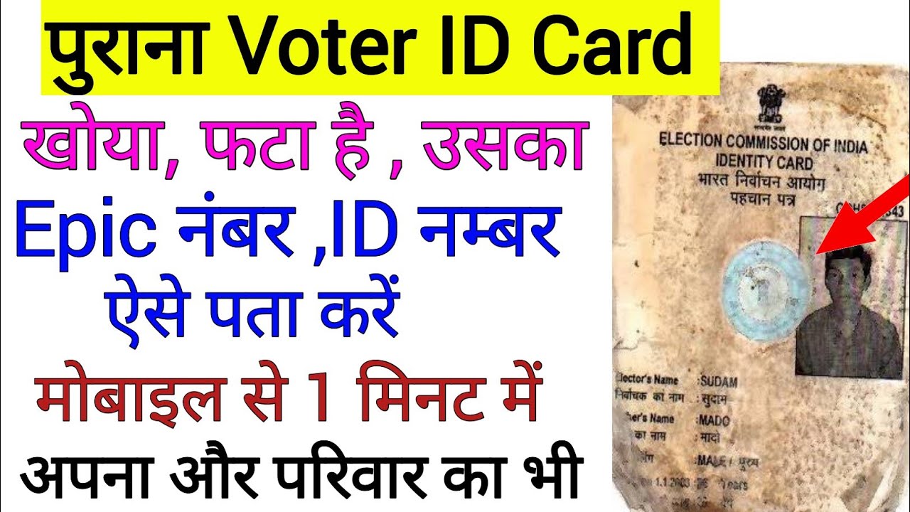 epic number kaise pata kare !! old voter ID card ka epic number kaise nikale!!Voter ID number nikale