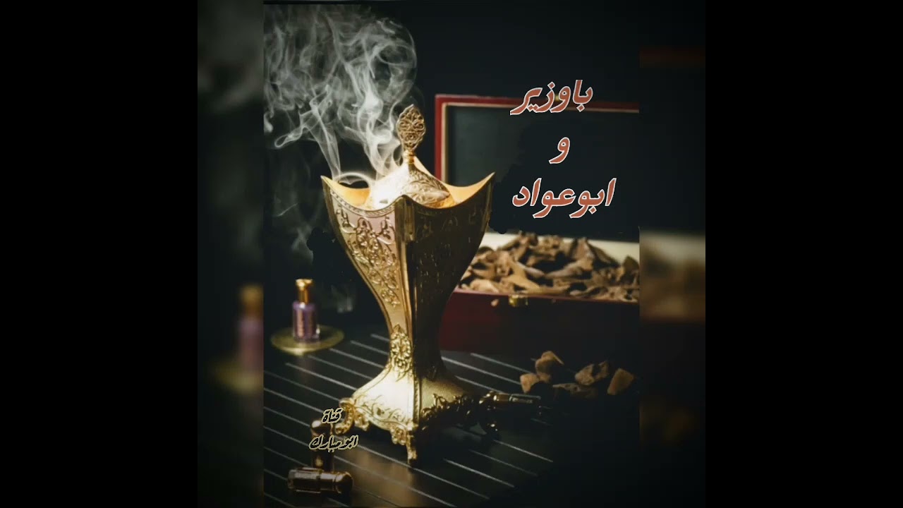 خبيتي باوزير وأبو عواد ((غريب ياخواني ))