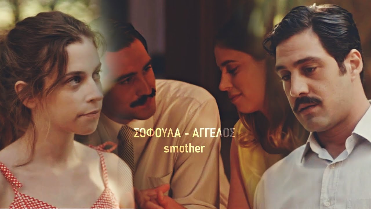 Άγγελος-Σοφούλα || Άγριες Μέλισσες || smother