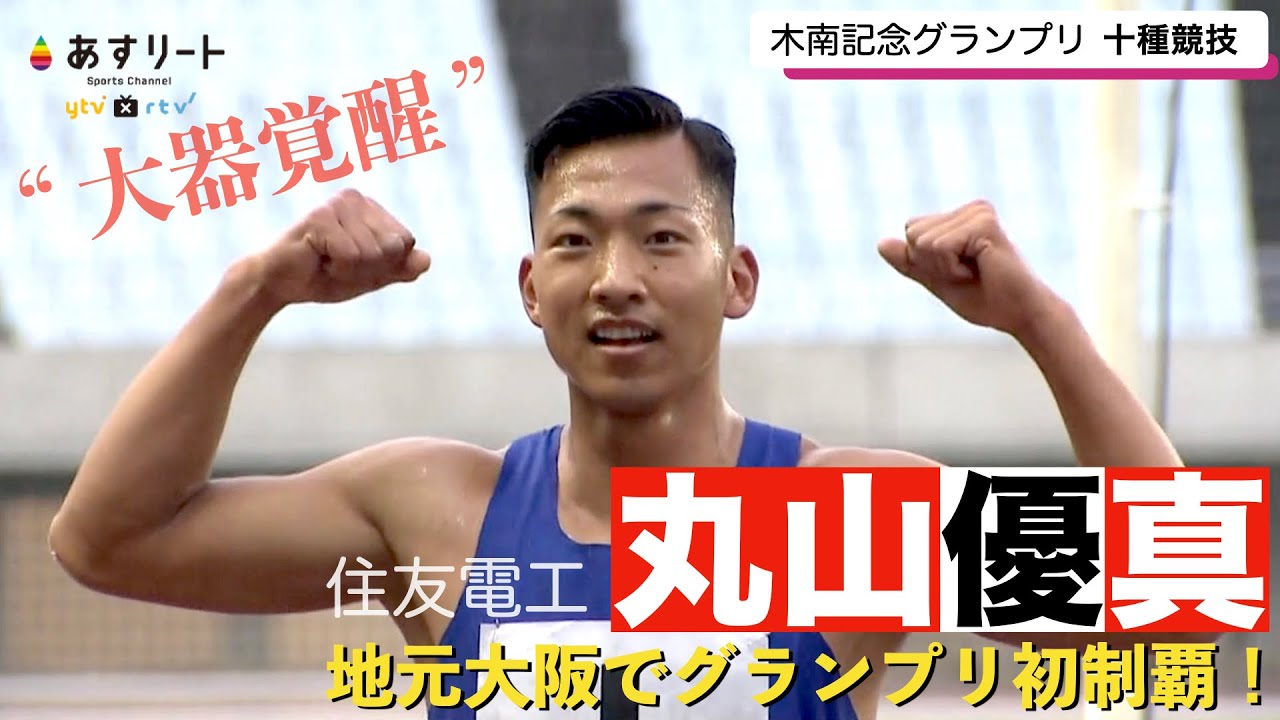 【木南記念グランプリ】十種競技 194センチの&ldquo;大器 &rdquo;丸山優真（住友電工）が地元大阪で7807点で優勝！ついに 覚醒&hellip;！【あすリートチャンネル】