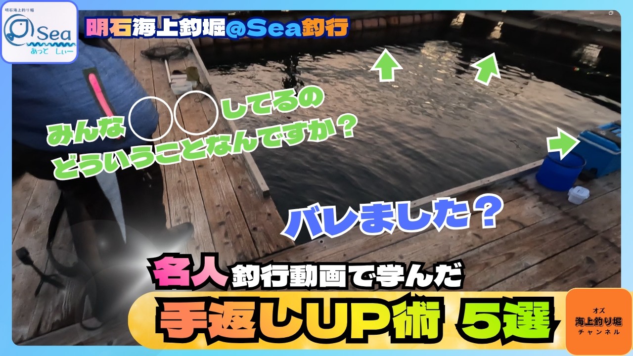【海上釣堀】名人動画から学ぶ手返しUP術 ５選