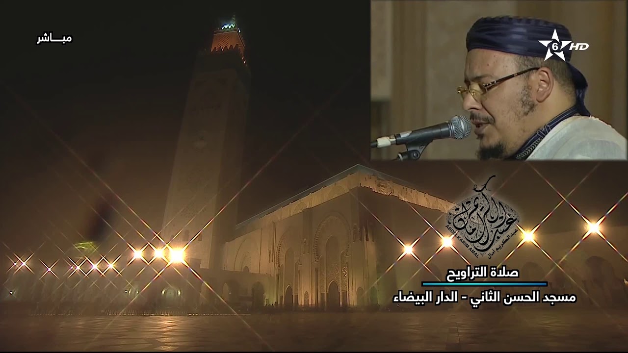 تراويح القارئ الشيخ عمر القزابري من رمضان 1439/2018 الليلة 21