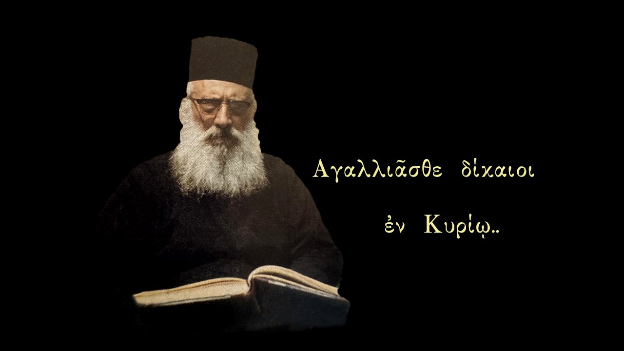 Αγαλλιάσθε δίκαιοι Νικολάου Σμύρνης Ήχος πλ Δ / ψάλλει ο π. Διονύσιος Φιρφιρής