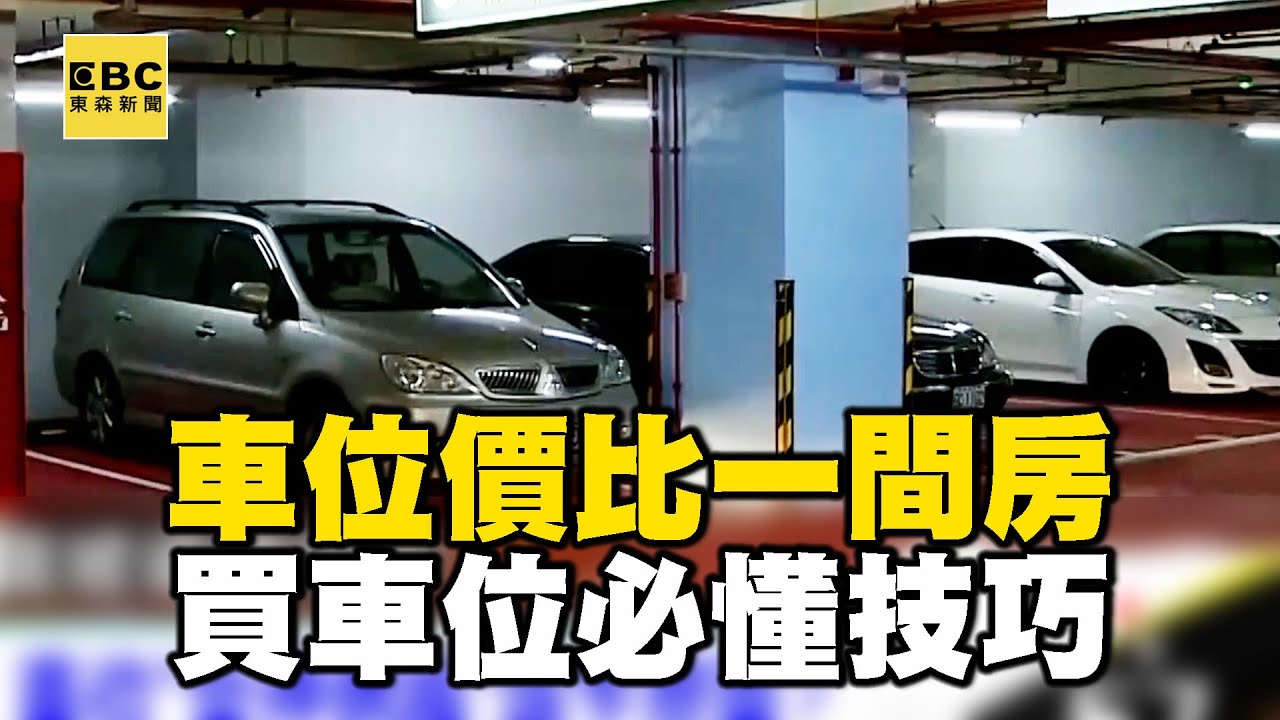 【精選】車位價比一間房！買車位必懂技巧｜回顧2018年