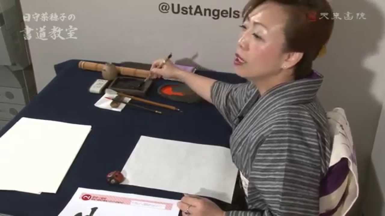 2.縦画と横画1/2　日守菜穂子の書道教室 2