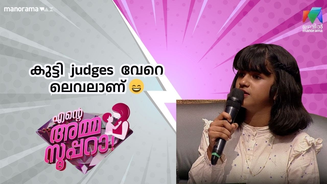 കുട്ടി  judges  വേറെ ലെവലാണ് 😄   |  Ente Amma Superaa | Mazhavil Manorama