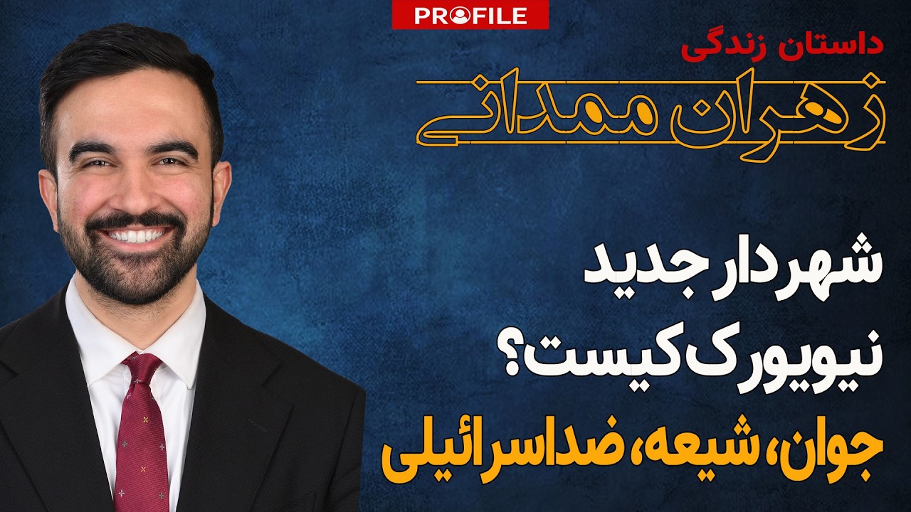 شهردار جدید نیویورک کیست؟ داستان زندگی زهران ممدانی