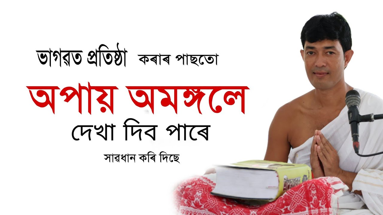 ভাগৱত প্ৰতিষ্ঠা হোৱাৰ পাছতো অপায় অমঙ্গলে দেখা দিব পাৰে কেতিয়া||প্ৰাণজিৎ গগৈ|| @জ্যোতিময়Jyotimoy 