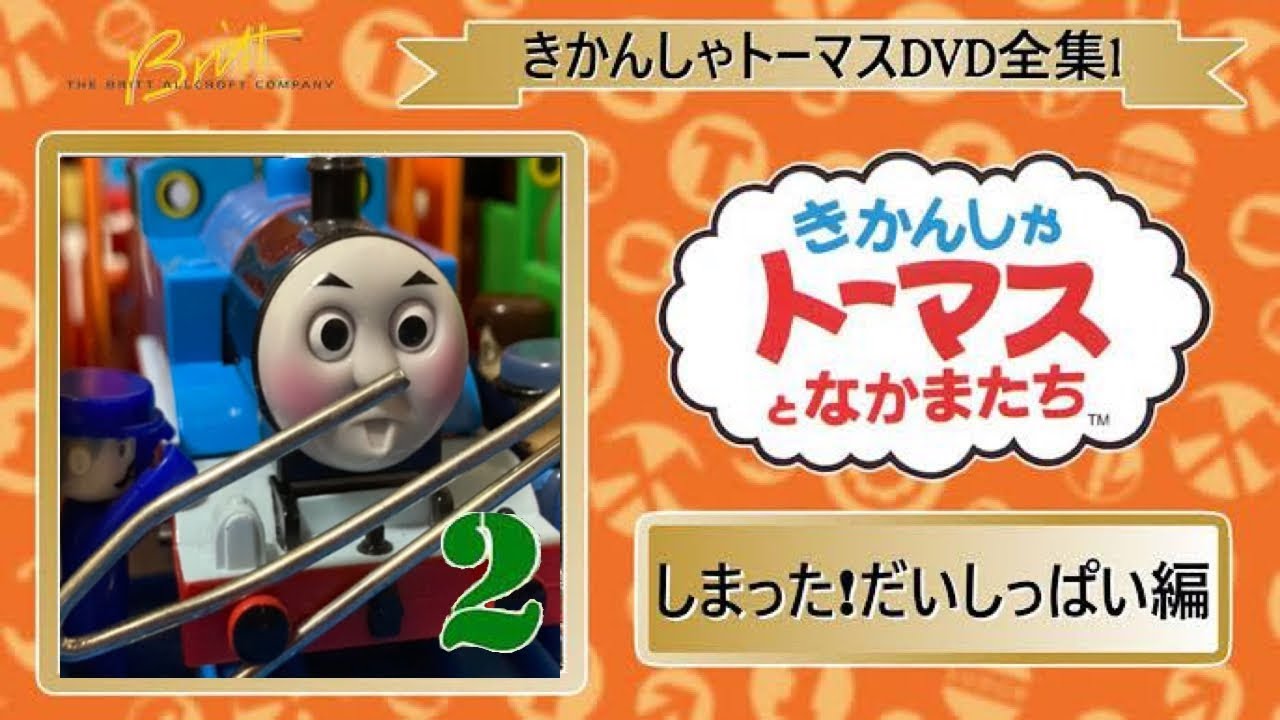 プラレールきかんしゃトーマス 全集Ⅰ 第２巻 しまった！だいしっぱい編