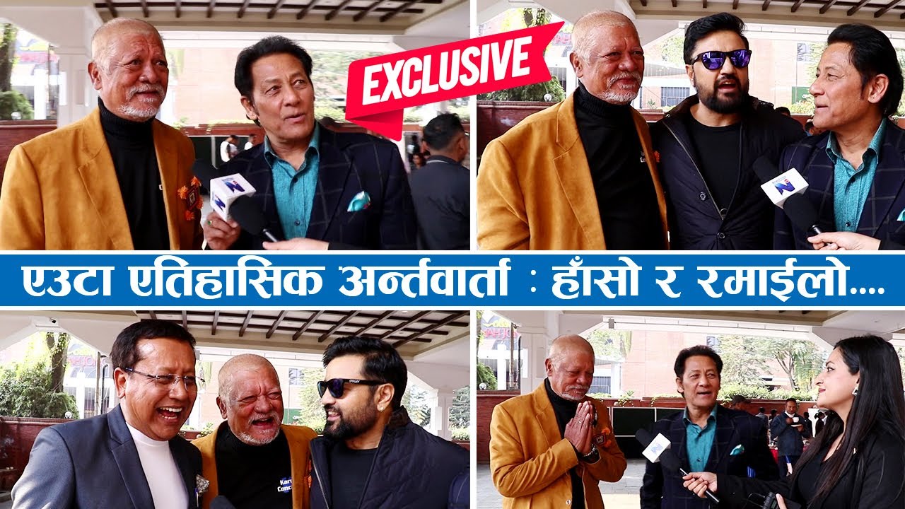 एउटा एतिहासिक अन्र्तवार्ता : हाँसो र रमाईलो भरपूर || Super Star Shiva - Sunil - Ramesh  & Dinesh Dc