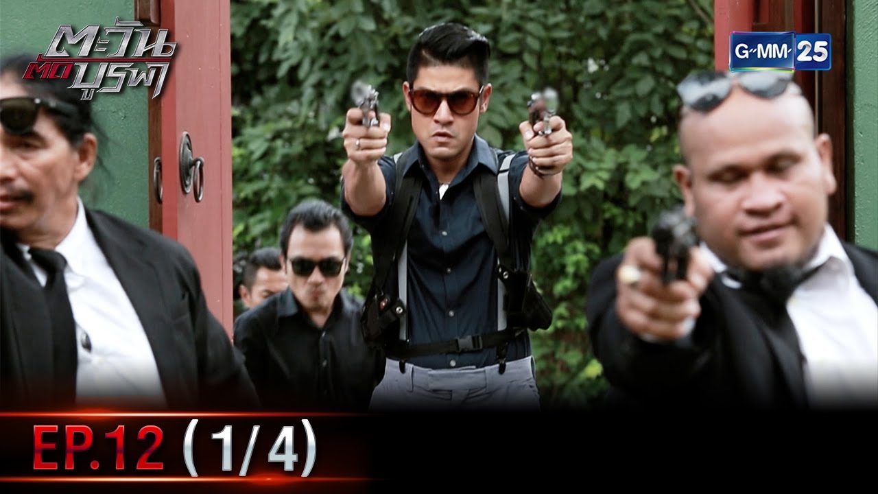 ตะวันตัดบูรพา | EP.12 (1/4) | 11 ม.ค. 66 | GMM25