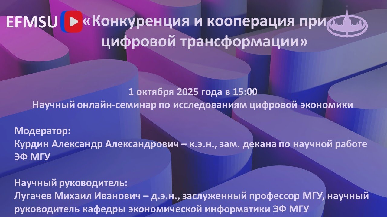 Научный семинар по исследованиям цифровой экономики