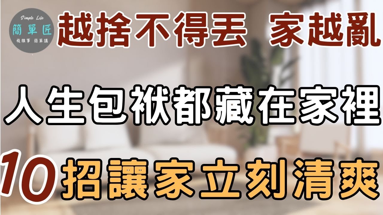 家越滿 心越重 ｜丟的不是東西 是過去的自己 ｜10個方法 讓生活回歸輕盈｜#斷捨離#極簡#簡單生活#收納整理