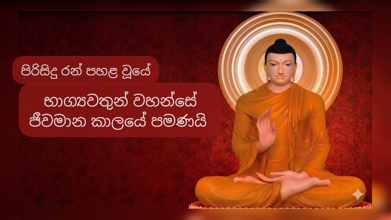රන් සහ නොරන්: මේ දහම නිවෙන්නටයි...