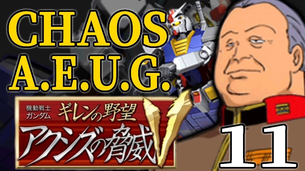 【アクシズの脅威V：エゥーゴっプ編11】飛べガンダムMA！ブレックスの死を回避したカオスエゥーゴ、ゴップ大将のもとユーラシア上陸の北京攻略戦！【VH】