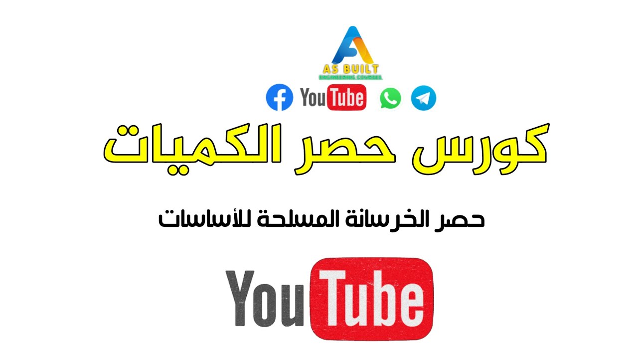 حصر الخرسانة المسلحة للأساسات القواعد المنفصلة والسملات