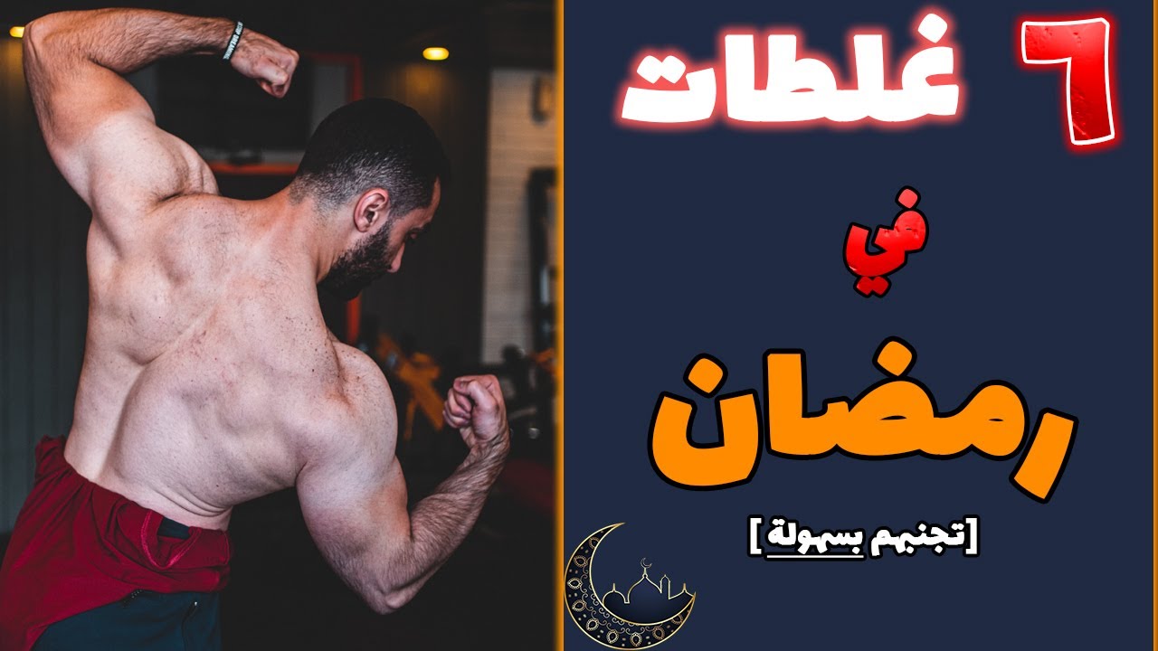 أكبر ٦ غلطات في التمرين و التغذية في رمضان | تجنبهم بسهولة