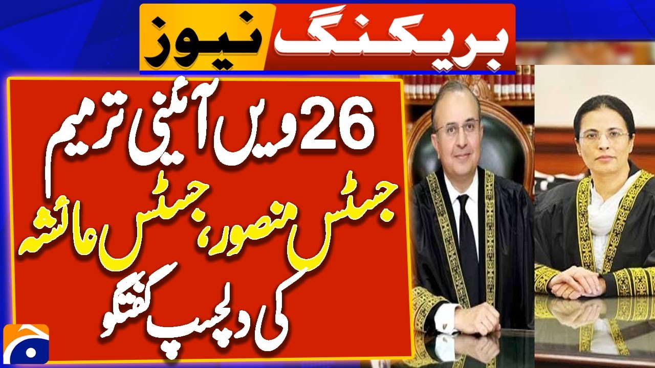 26th constitutional Amendment | Remarks Of Justice Mansoor & Justice Ayesha | Breaking News