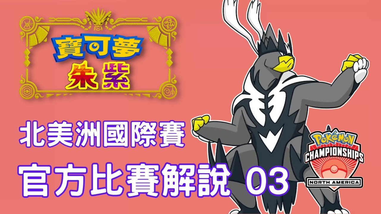 萬針魚的秘密武器！蓋歐卡雨天體系新成員？北美洲國際賽（三）｜Fiske 講比賽【寶可夢朱紫】 #寶可夢對戰 #nintendoswitch