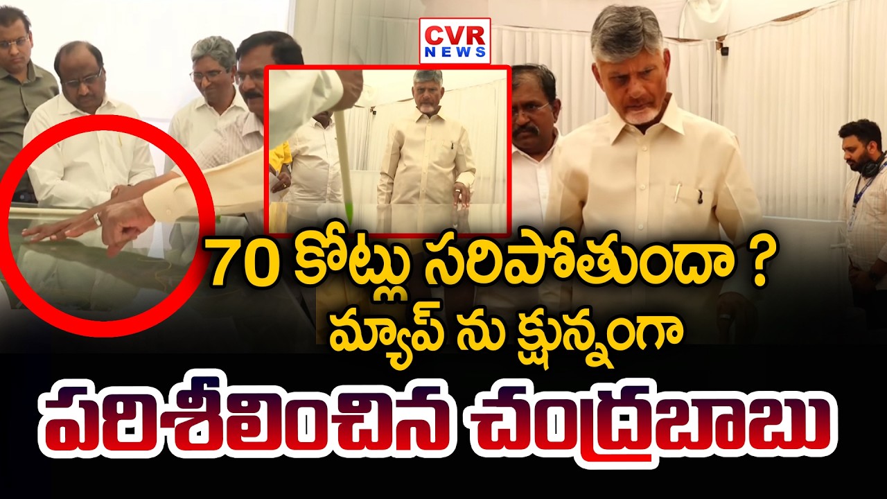 70 కోట్లు సరిపోతుందా ? మ్యాప్ ను క్షున్నంగా  పరిశీలించిన చంద్రబాబు | Chandrababu In Markapuram | CVR
