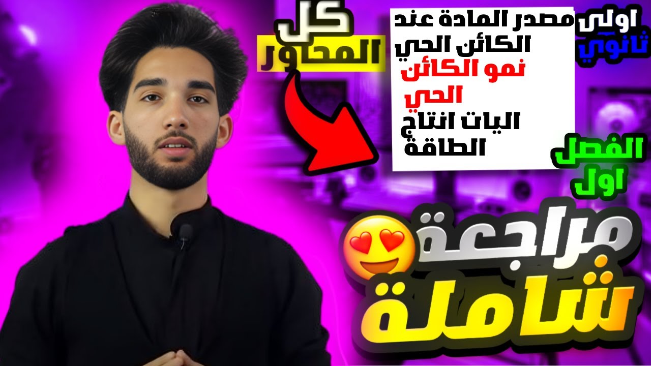 مراجعة العلوم الطبيعية للسنة اولى ثانوي (مراجعة شاملة لامتحانات الفصل الأول)