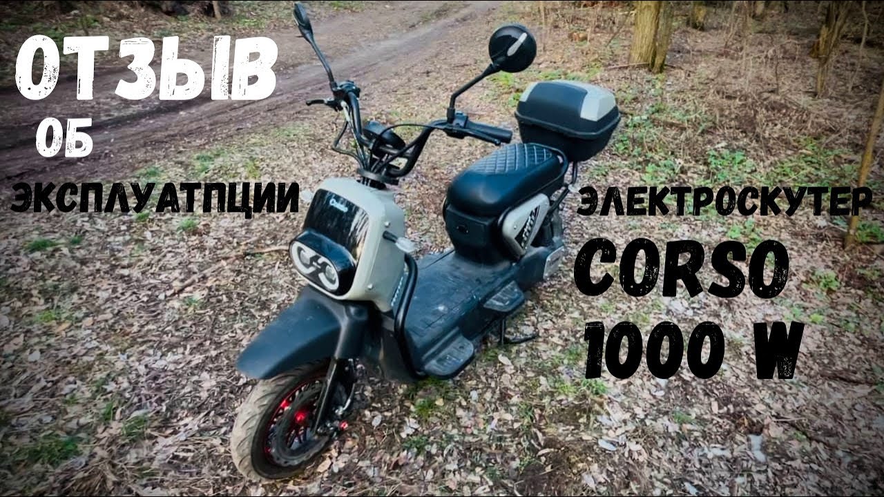 Электроскутер Corso / мой опыт эксплуатации / Отзыв