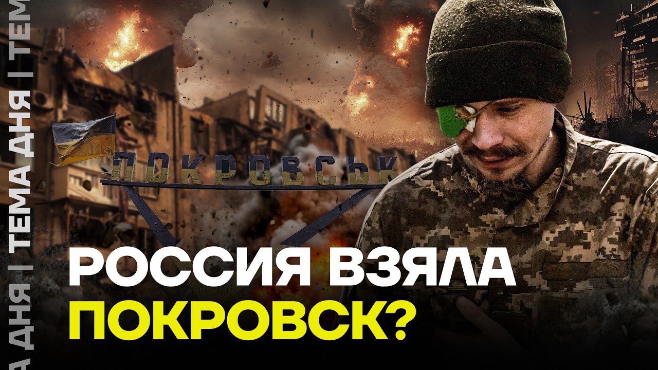 Покровск пал? Что происходит на фронте