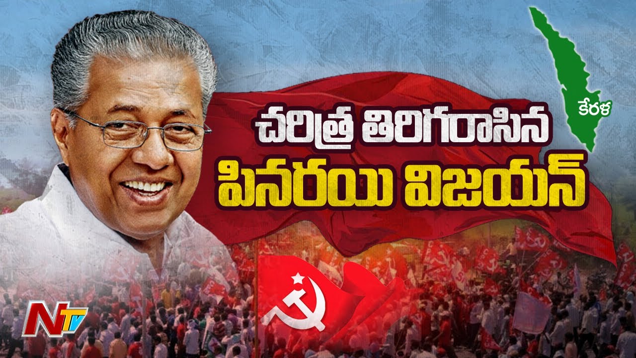Kerala Results : Historic Win For LDF, Becomes First Govt To Get Second Term In 4 Decades | NTV