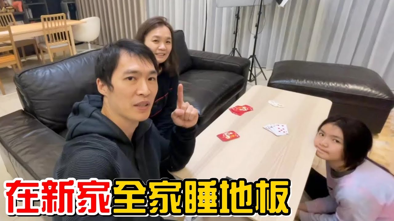 （新家計劃#11）我們全家都睡在地上。feat.GAGU