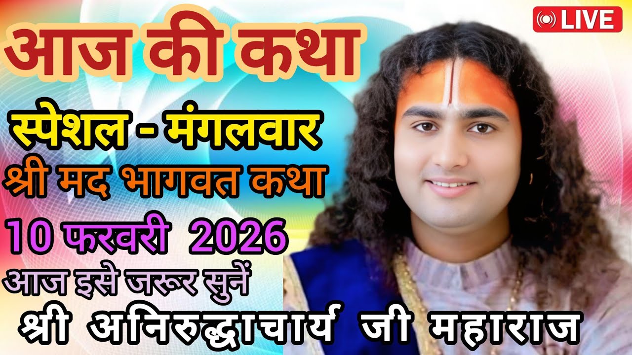 💥 आज की कथा💥 अनिरुद्ध आचार्य जी 💥 श्रीमद् भागवत कथा💥February 10, 2026💥 लाइव कथा💥