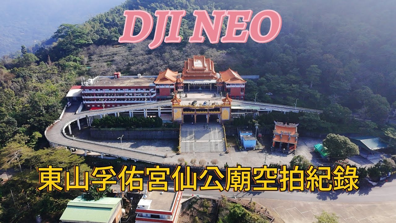 (空拍）東山孚佑宮仙公廟 DJI NEO 空拍紀錄 #台南景點 #東山 #空拍 #djineo #廟宇 #山景 