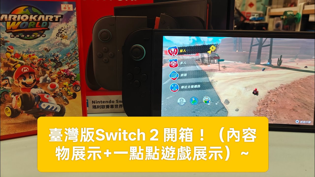臺灣版Switch 2 開箱！（內容物展示+一點點遊戲展示）~