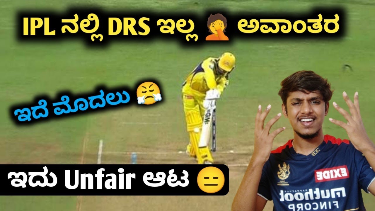 TATA IPL 2022 CSK VS MI what happened to DRS kannada|TATA IPL CSK VS MI prediction and analysis