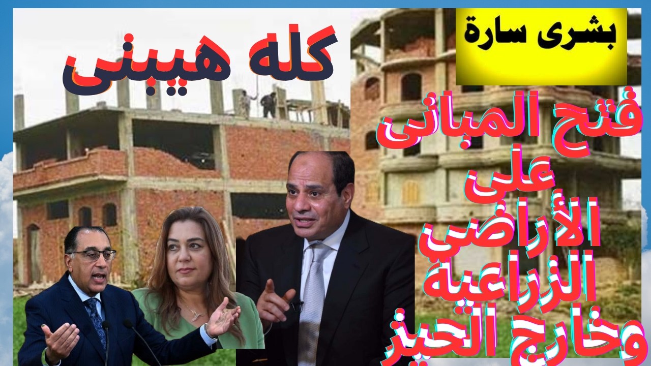 خبر سار البناء على الأراضي الزراعية وخارج الحيز بشكل رسمى وبدون مخالفات