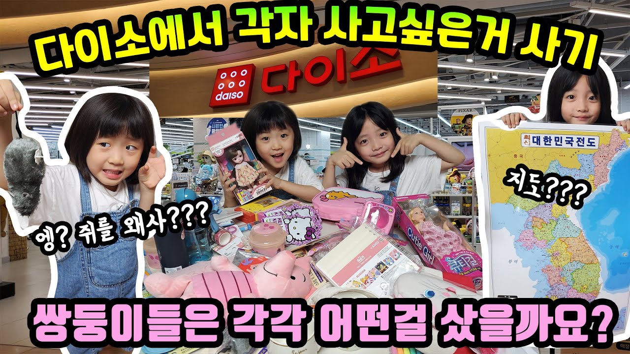 쌍둥이들에게 다이소에서 사고싶은걸 사라고 하면 어떤걸 살까요? ㅋㅋ 둥이들의 쇼핑 취향은 같을까요? 다를까요?