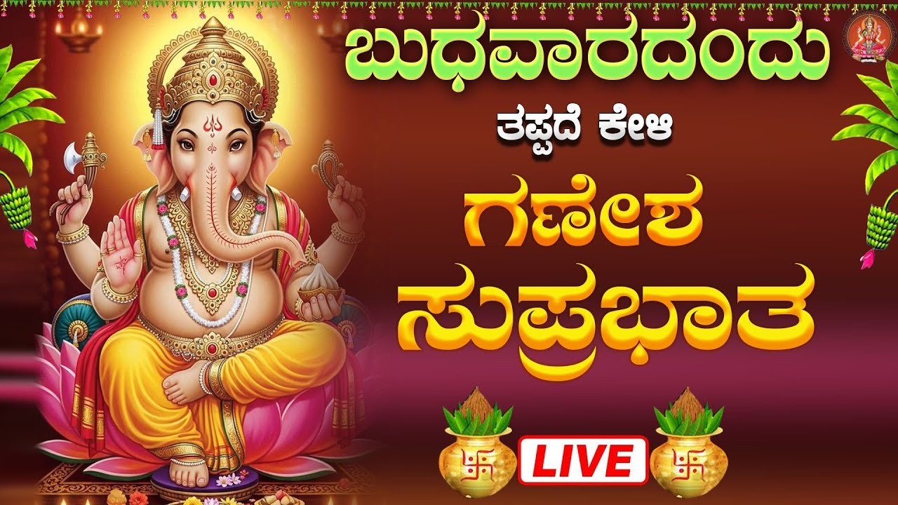 Live |ಬುಧವಾರದಂದು ಕೇಳಬೇಕಾದ ಗಣೇಶ ಸುಪ್ರಭಾತ| Ganesha Suprabhata|#bhakthisudhe #ganeshasuprabhatha