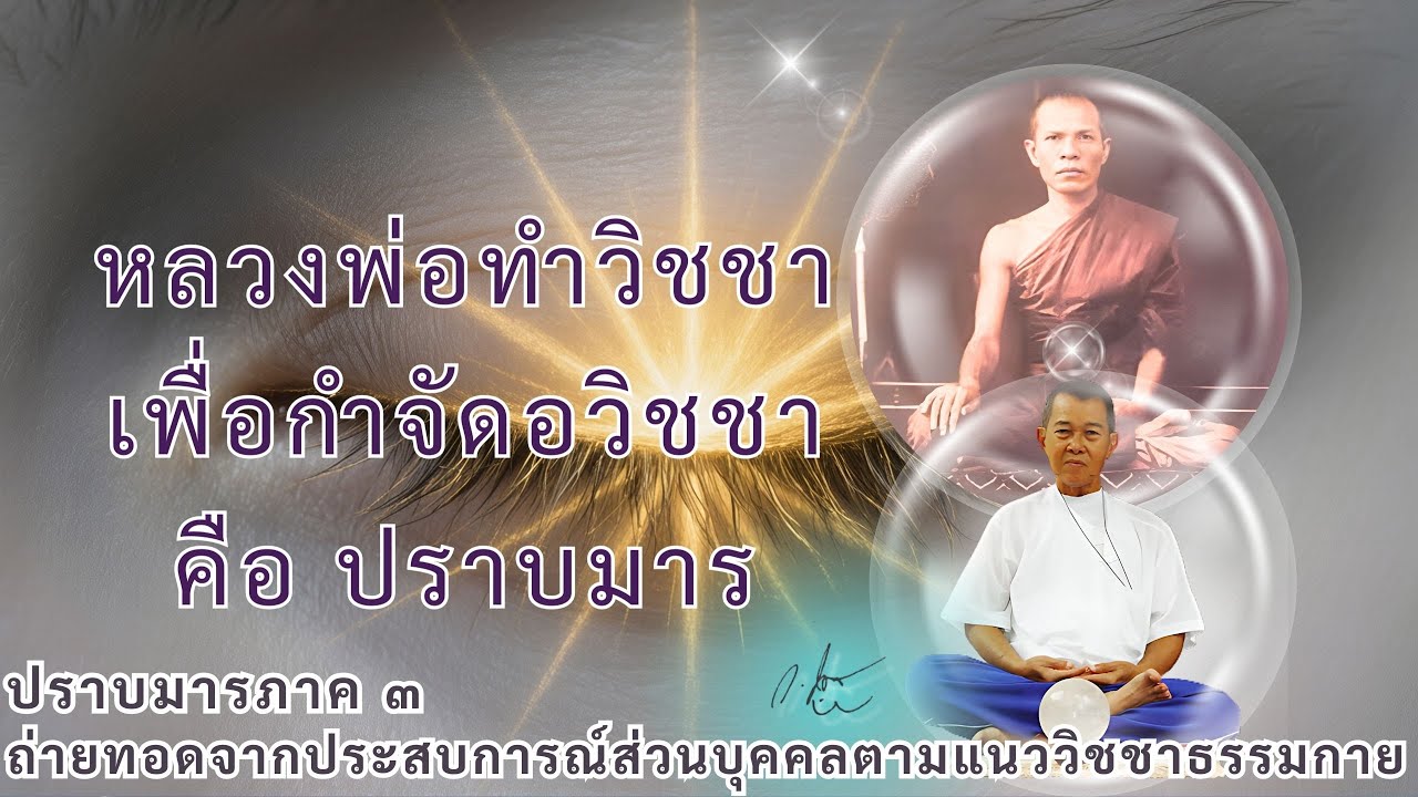 คำนำ ปราบมาร ความคิดทำตำราวิปัสสนาฯ